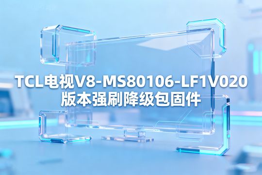 TCL电视V8-MS80106-LF1V020版本强刷降级包固件下载