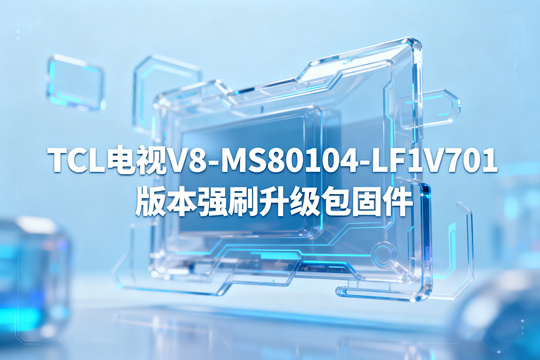 TCL电视V8-MS80104-LF1V701版本强刷升级包固件下载