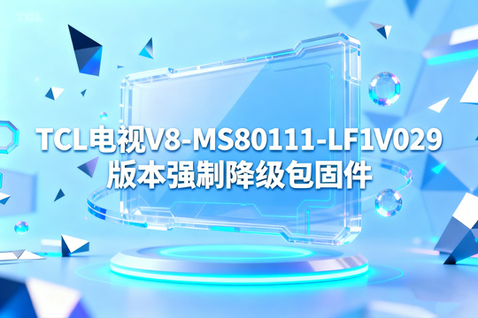 TCL电视V8-MS80111-LF1V029版本主程序降级包固件下载