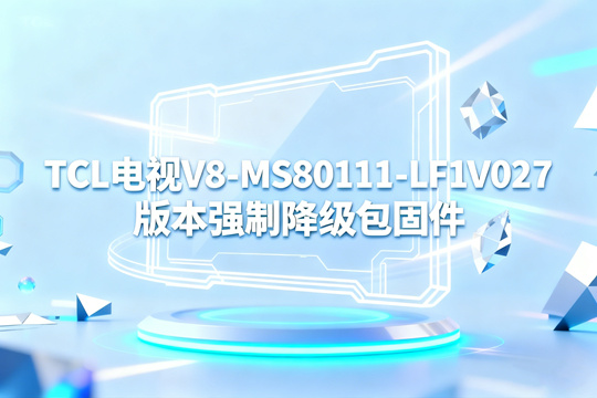 TCL电视V8-MS80111-LF1V027版本强刷降级包固件下载