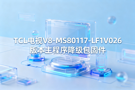 TCL电视V8-MS80117-LF1V026版本主程序降级包固件下载