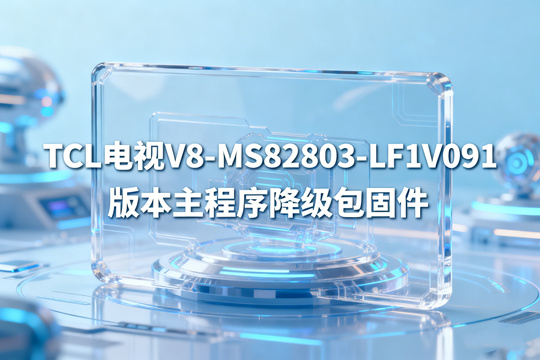 TCL电视V8-MS82803-LF1V091版本主程序降级包固件下载