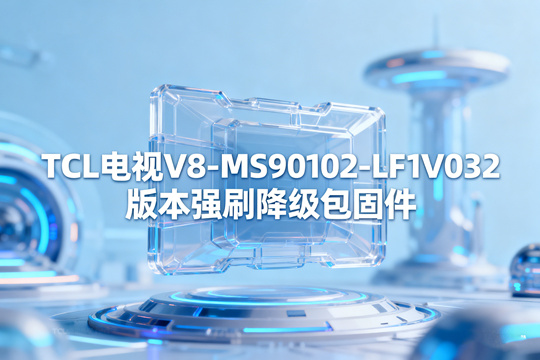 TCL电视V8-MS90102-LF1V032版本强刷降级包固件下载