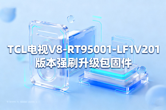 TCL电视V8-RT95001-LF1V201版本强刷升级包固件下载