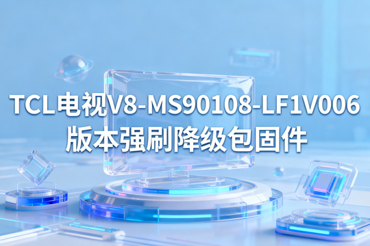 TCL电视V8-MS90108-LF1V006版本强刷降级包固件下载