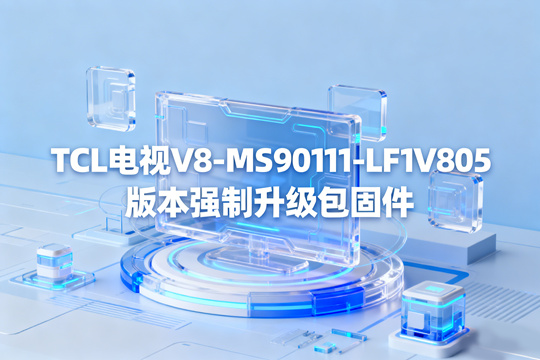 TCL电视V8-MS90111-LF1V805版本强刷升级包固件下载
