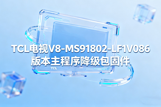 TCL电视V8-MS91802-LF1V086版本主程序降级包固件下载