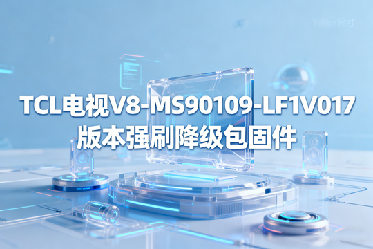 TCL电视V8-MS90109-LF1V017版本强刷降级包固件下载