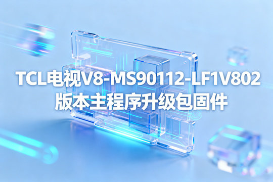 TCL电视V8-MS90112-LF1V802版本主程序升级包固件下载