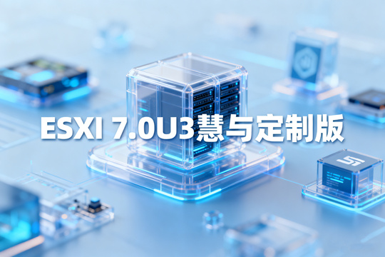 VMware ESXi 7.0U3HPE(慧与)定制版镜像下载