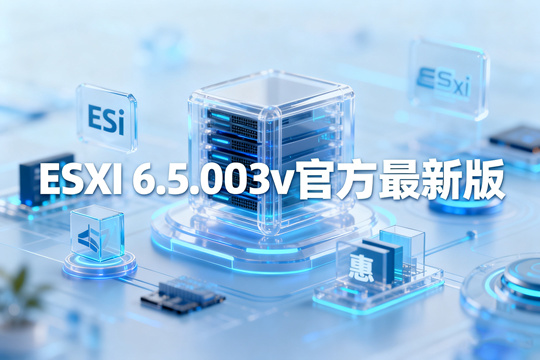 VMware ESXi 6.5.0U3v官方最新版下载