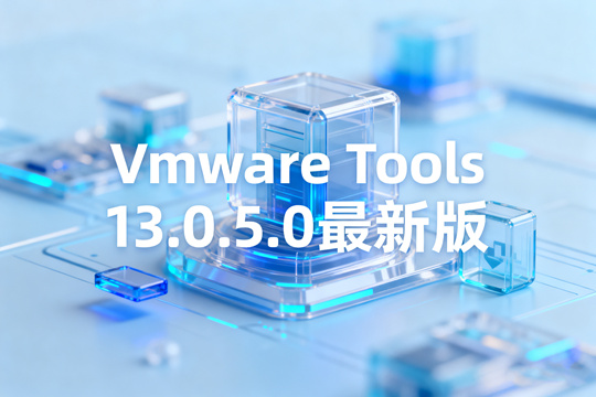 VMware Tools 13.0.5.0最新版下载