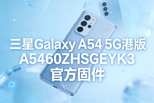 三星Galaxy A54 5G港版A5460ZHSGEYK3官方五件套固件下载