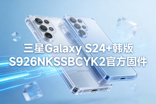 三星Galaxy S24+韩版S926NKSSBCYK2官方五件套固件下载