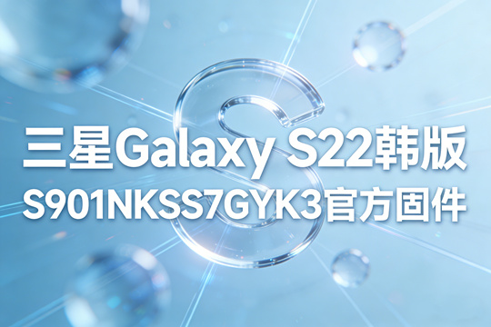 三星Galaxy S22韩版S901NKSS7GYK3官方五件套固件下载