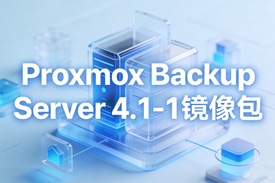 Proxmox VE 9.1-1镜像下载