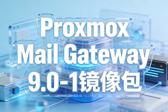 Proxmox Mail Gateway 9.0-1镜像下载