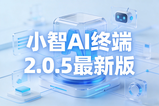 小智AI终端2.0.5最新版本固件下载