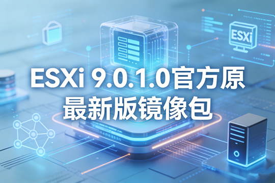 VMware ESXi 9.0.1.0官方原版镜像下载