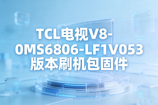 TCL电视V8-0MS6806-LF1V053版本刷机包固件下载