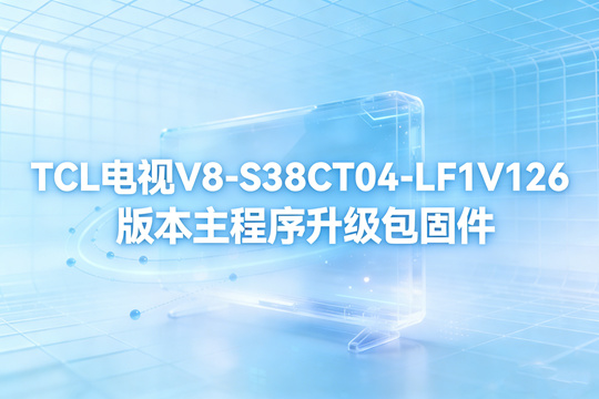 TCL电视V8-S38CT04-LF1V126版本主程序升级包固件下载