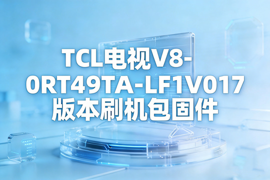 TCL电视V8-0RT49TA-LF1V017版本刷机包固件下载