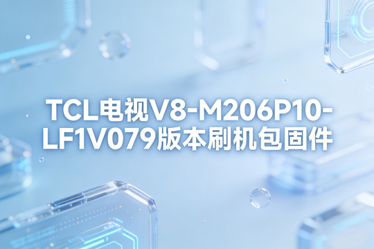 TCL电视V8-M206P10-LF1V079版本刷机包固件下载