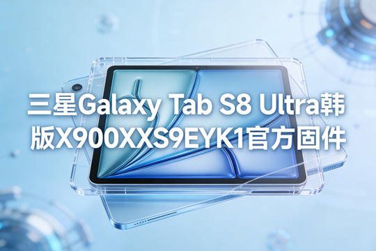 三星Galaxy Tab S8 Ultra韩版X900XXS9EYK1官方四件套固件下载