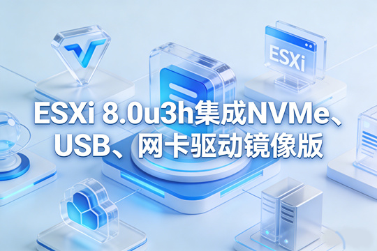 VMware ESXi 8.0u3h集成NVMe、USB、网卡驱动镜像版下载