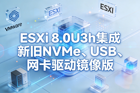 VMware ESXi 8.0U3h集成NVMe、USB、网卡驱动镜像版下载
