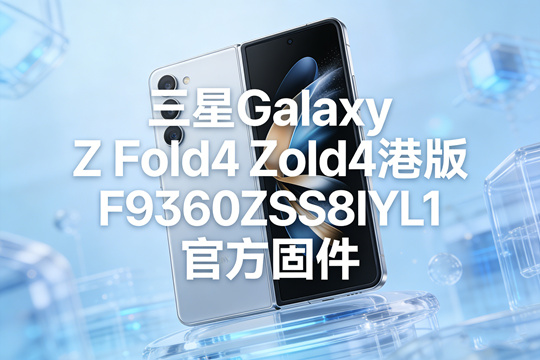 三星Galaxy Z Fold4港版F9360ZSS8IYL1官方五件套固件下载