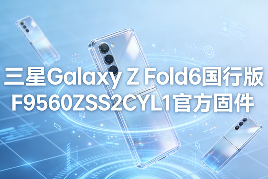 三星Galaxy Z Flip6国行版F7410ZCS2CYL1官方五件套固件下载