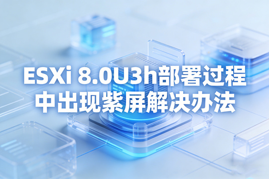 ESXi 8.0U3h部署过程中出现紫屏(HW feature incompatibility detected: cannot start)报错解决办法以及开机继续报错解决办法