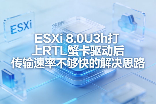 ESXi 8.0U3h打上RTL蟹卡驱动后传输速率不够快的解决思路