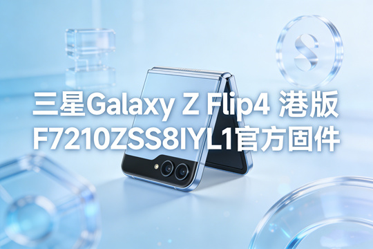 三星Galaxy Z Flip4港版F7210ZSS8IYL1官方五件套固件下载