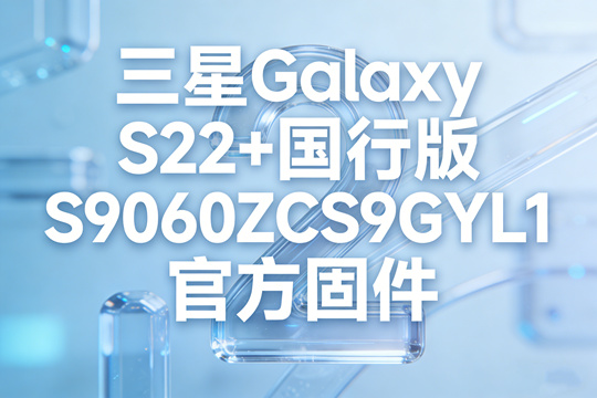 三星Galaxy S22+国行版S9060ZCS9GYL1官方五件套固件下载