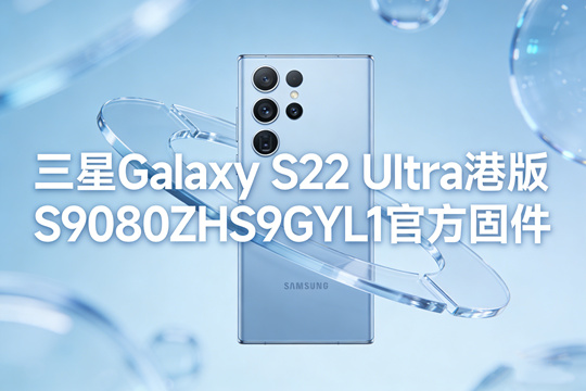 三星Galaxy S22 Ultra港版S9080ZHS9GYL1官方五件套固件下载