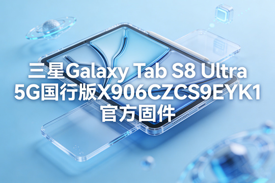 三星Galaxy Tab S8 Ultra 5G国行版X906CZCU9EYJ4官方五件套固件下载
