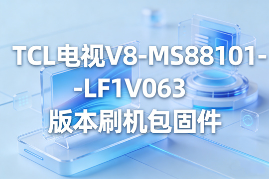 TCL电视V8-MS88101-LF1V063版本刷机包固件下载