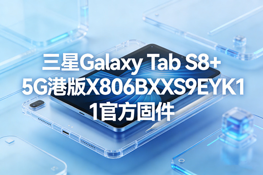 三星Galaxy Tab S8+ 5G港版X806BXXS9EYK1官方五件套固件下载