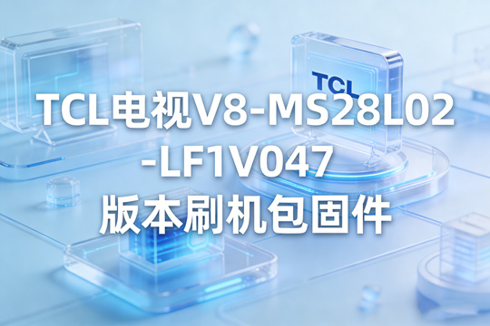 TCL电视V8-MS28L02-LF1V047版本刷机包固件下载