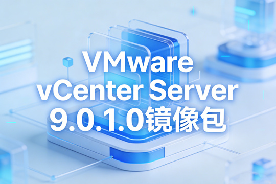 VMware vCenter Server 9.0.1.0镜像下载