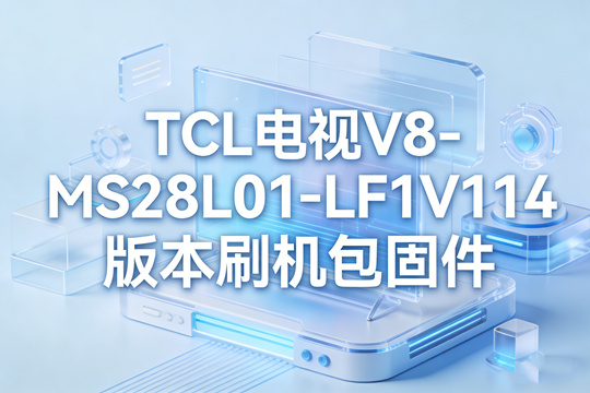 TCL电视V8-MS28L01-LF1V114版本刷机包固件下载