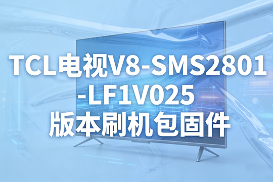 TCL电视V8-SMS2801-LF1V025版本刷机包固件下载