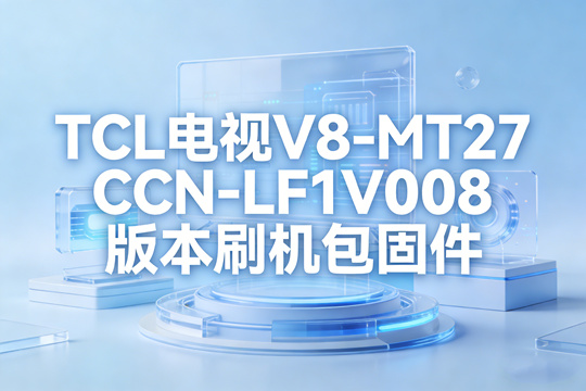 TCL电视V8-MT27CCN-LF1V008版本刷机包固件下载