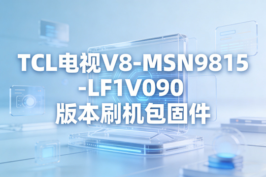 TCL电视V8-MSN9815-LF1V090版本刷机包固件下载