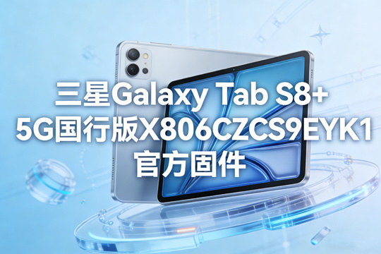 三星Galaxy Tab S8+ 5G国行版X806CZCS9EYK1官方五件套固件下载