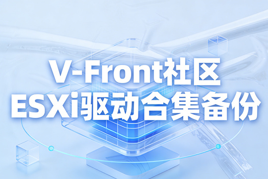 V-Front社区ESXi驱动合集备份下载