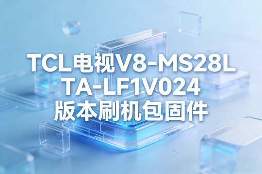 TCL电视V8-MS28LTA-LF1V024版本刷机包固件下载