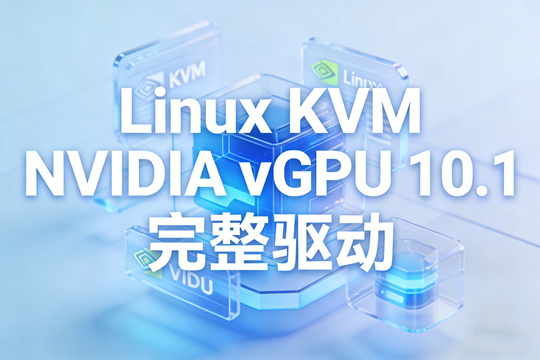 Linux KVM NVIDIA vGPU 10.1 完整驱动下载(含虚拟机驱动)